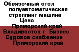 Обвязочный стол TP-201 - полуавтоматическая стреппинг машина. › Цена ­ 60 000 - Приморский край, Владивосток г. Бизнес » Судовое снабжение   . Приморский край